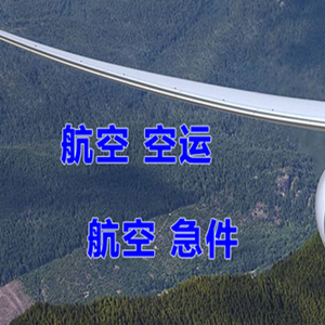珠海莲洲机场快递快递-选东方航空和上海航空